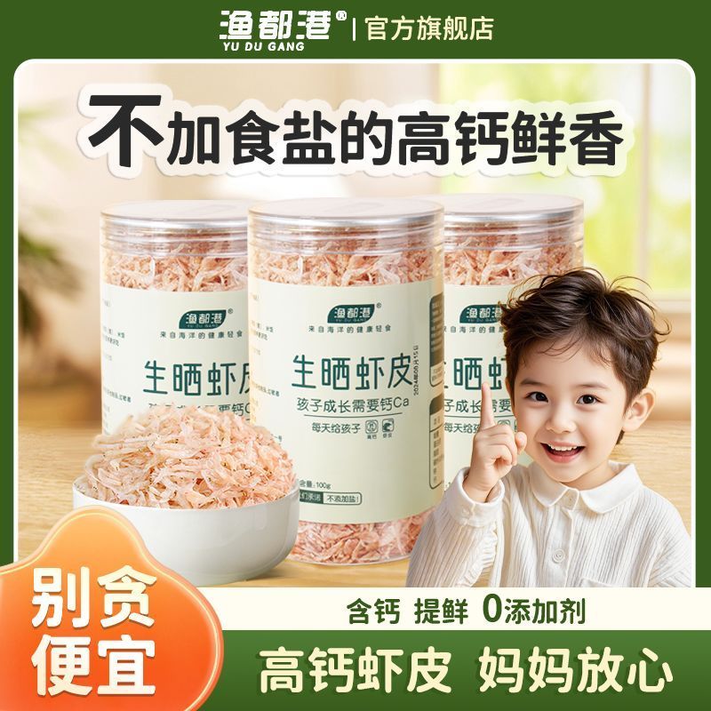 渔都港生晒虾皮干货无加盐儿童高钙食品淡晒虾米辅食干货罐装Yudu Port Sun-Dried Shrimp, No Added Salt, High-Calcium Food for Childre