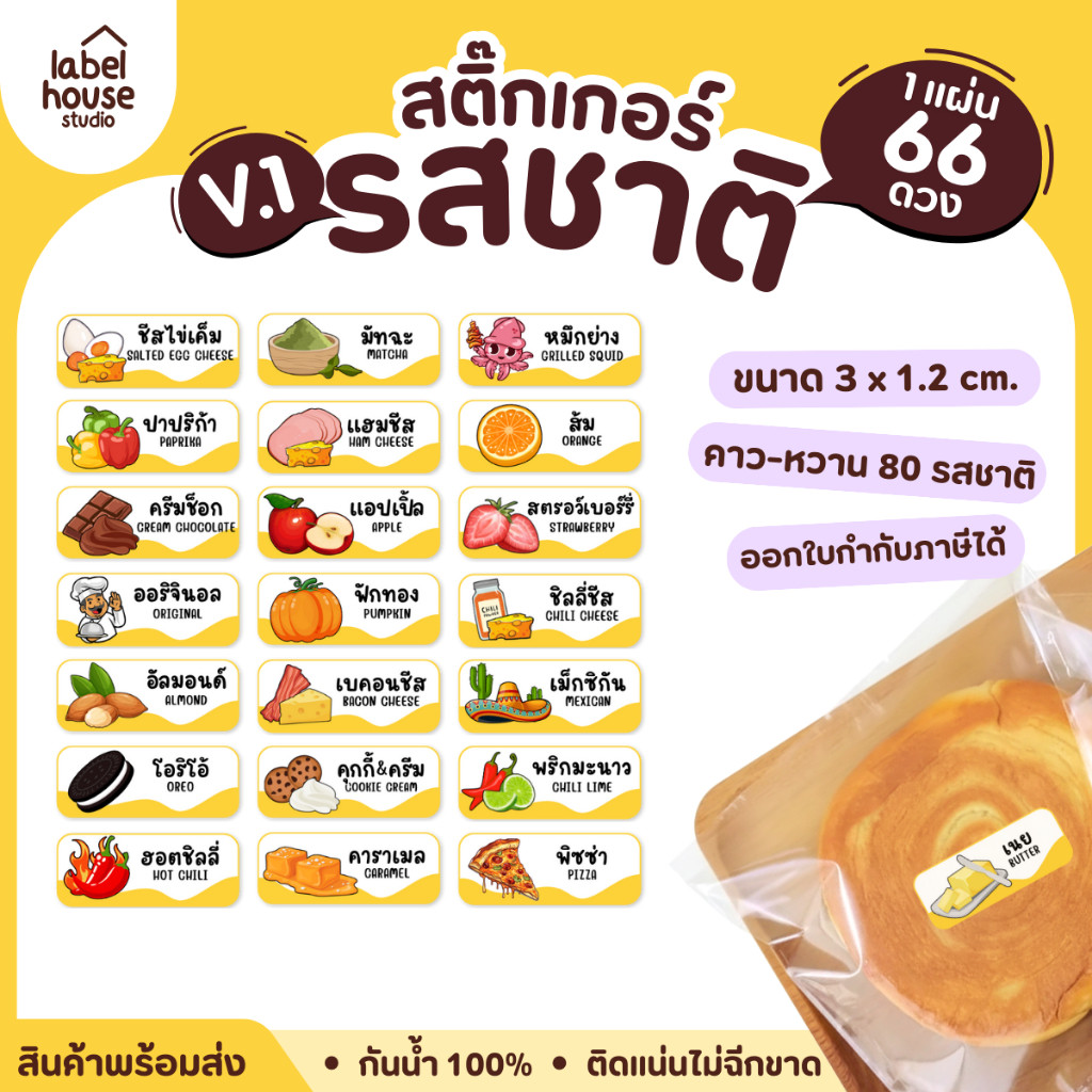 [ VER.1 ] สติ๊กเกอร์รสชาติคาว - หวาน สติ๊กเกอร์ไส้ขนม 80 รสชาติ กันน้ำ 3 x 1.2 ซม. ( 66 ดวง/แผ่น)