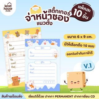 📦🚀[ VER.1 ] สติ๊กเกอร์จ่าหน้าซองพัสดุ ผู้รับ-ผู้ส่ง แนวตั้ง สีสวย กันน้ำ ไม่ฉีกขาด 6 x 9 ( 10 ชิ้น / เซต)