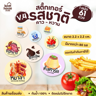 [ VER.4 ] สติ๊กเกอร์รสชาติคาว - หวาน สติ๊กเกอร์ไส้ขนม วงกลม กันน้ำ 2.2 x 2.2 ซม. (61 ดวง/แผ่น)