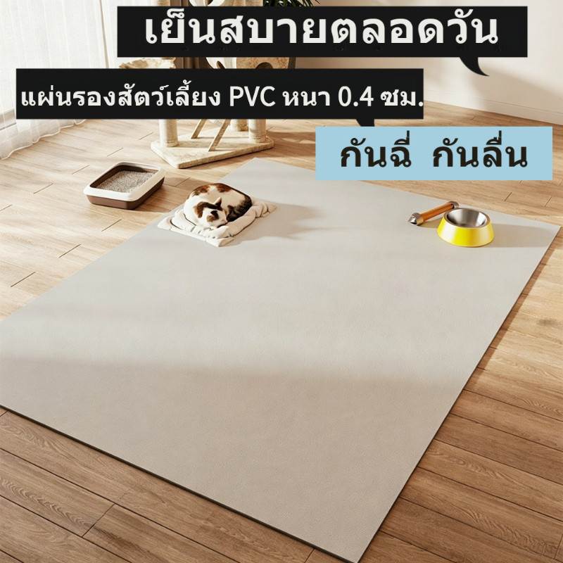 แผ่นรองสัตว์เลี้ยง PVC เย็นสบาย หนา 0.4 ซม. กันฉี่ กันลื่น ซักทำความสะอาดง่าย สุนัข แมว ใช้ในกรง