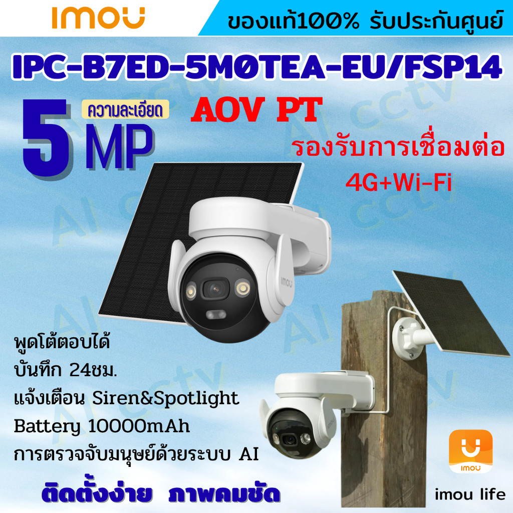 IMOU AOV PT 5MP กล้องวงจรปิด  รุ่นIPC-B7ED-5M0TEA-EU รองรับ4GและWIFI พร้อมโซล่าเซลล์ มีไมค์และลำโพงใ