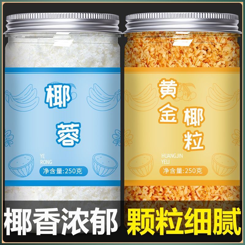 椰蓉粉椰丝碎烘焙家用材料小方蛋糕专用椰粉馅料商用黄金烤椰粒丝4.11Coconut Powder, Shredded Coconut Flakes, Bak Ingredients for Home 