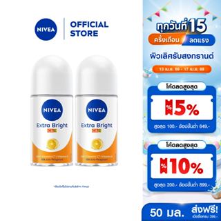 นีเวีย เอ็กซ์ตร้า ไบรท์ ซีแอนด์อี โรลออน 50 มล. 2ชิ้น NIVEA
