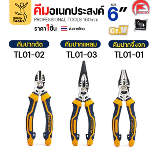 คีมอเนกประสงค์ FOLONCN 6 นิ้ว เหล็ก Cr-V แท้ ทนทานสุดๆ ปากจิ้งจก/ปากตัด/ปากแหลม มีของพร้อมจัดส่ง
