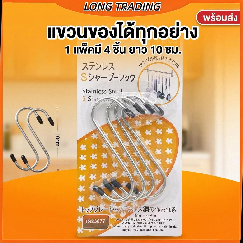 ตะขอตัว S 4ชิ้น ตะขอแขวนของ ตะขออเนกประสงค์(ยกโหล12แพค)L-1142พร้อมส่ง