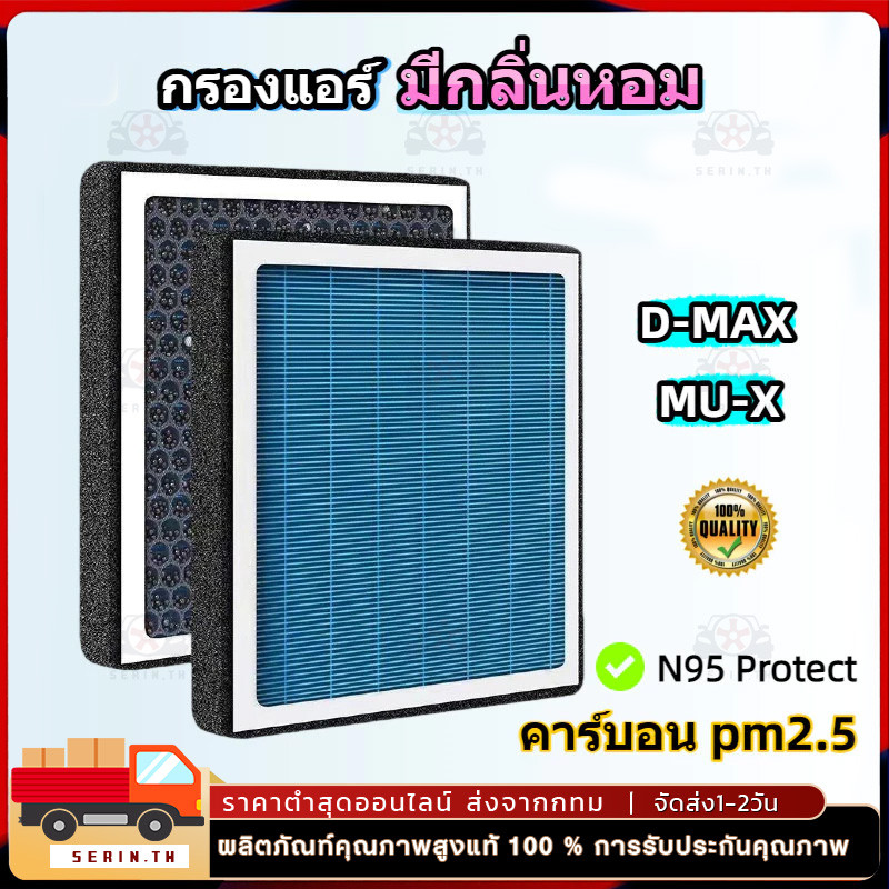 [PM2.5] กรองแอร์ รุ่นมีกลิ่นหอม สำหรับ D-MAX All New Blue Power MU-X 2012-2025 ดีแม็ก มิวเอ็ก