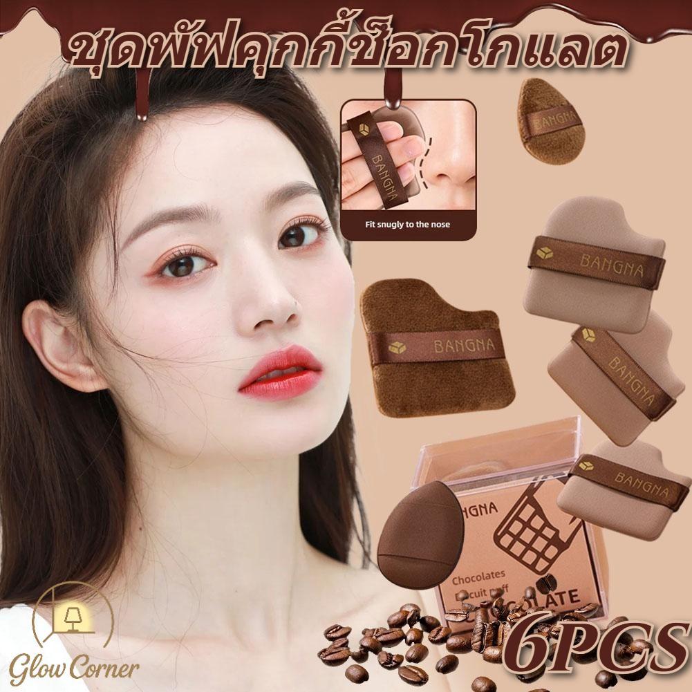 ชุดพัฟคุกกี้ช็อกโกแลต 6 ชิ้น กำมะหยี่มินิ นุ่มละเอียด ใช้ได้ทั้งแห้งและเปียก ขยายได้ 1.5-2 เท่า ใช้งานได้หลากหลาย
