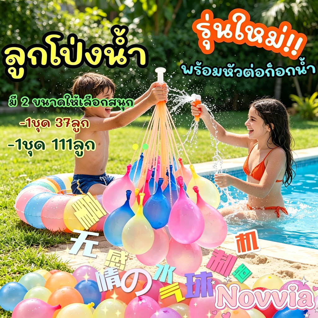 ลูกโป่งน้ำ185/111ลูก ลูกโป่งน้ำ1ช่อ มี37ลูก พร้อมหัวต่อก๊อก เติมน้ำง่ายใน 1 นาที ปาร์ตี้ เล่นน้ำ สงกรานต์ water balloon