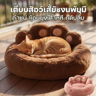 ที่นอนสัตว์เลี้ยง ที่นอนแมว ที่นอนสุนัข ขนฟูนุ่ม กันลื่น ซักได้ ระบายอากาศดี เตียงนอนนุ่ม