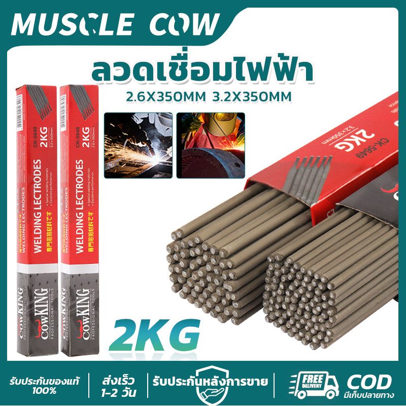 MUSCLE COW ลวดเชื่อมไฟฟ้า 2.6/3.2x350mm 1KG/2KG เหล็กคุณภาพสูง แข็งแรง สำหรับช่างเชื่อม งานก่อสร้าง
