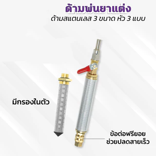 ก้านซิ่ง ก้านพ่นยาสแตนเลส ข้อต่อทองเหลือง ด้ามพ่นยาซิ่ง ความยาว 3 ขนาด หัวพ่น 3 ขนาด