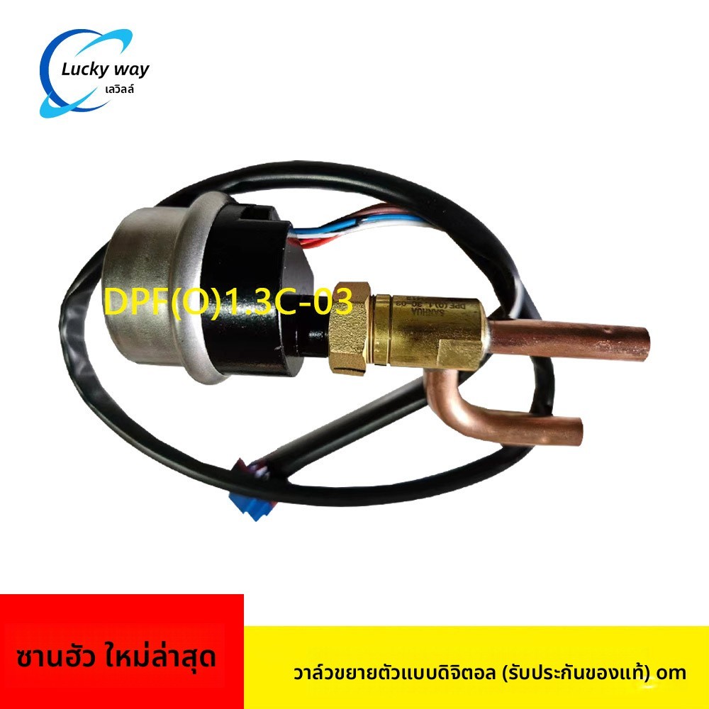 วาล์วขยายตัวอิเล็กทรอนิกส์ แท้ DPF (T01) 1.3C-07 สำหรับระบบทำความเย็น