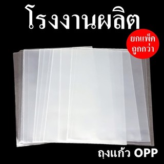 ถุงแก้วใส OPP  ถุงแก้วหลายขนาด 1 kg./แพ็ค (10 แพ็ค)