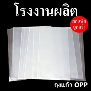 ถุงแก้วใส OPP ถุงแก้วหลายขนาด 1 kg./แพ็ค (10 แพ็ค)