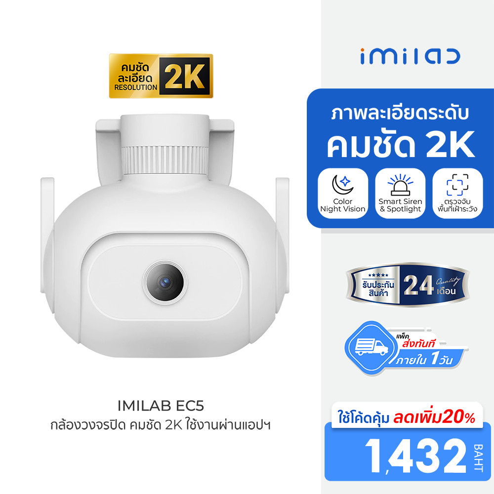 [ลดเหลือ 1432] IMILAB EC5 กล้องวงจรปิดนอกบ้าน 2K ตรวจจับ 360° ภาพสีกลางคืน ศูนย์ไทย ใช้กับแอป Xiaomi Home -2Y