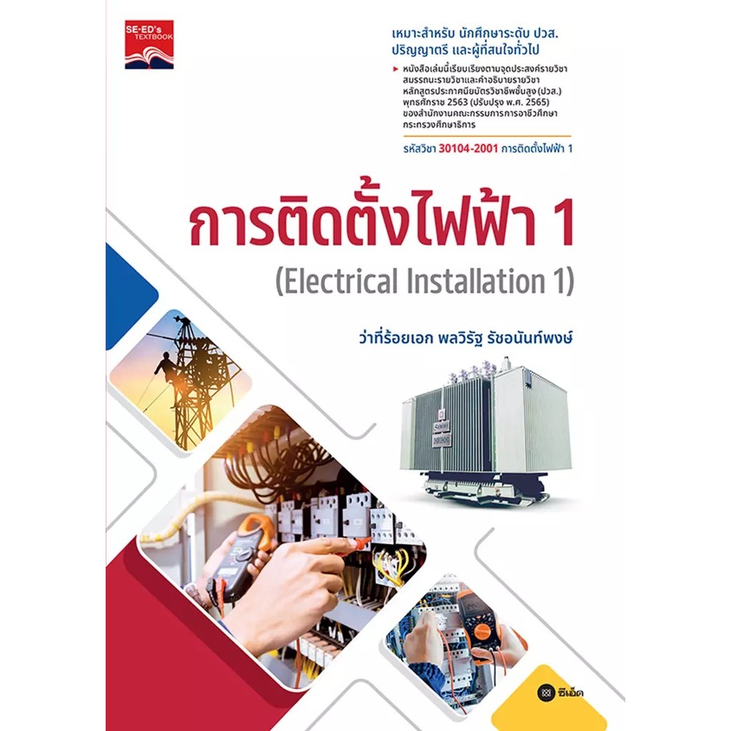 Se-ed (ซีเอ็ด) : หนังสือ การติดตั้งไฟฟ้า 1 : Electrical Installation 1 (รหัสวิชา 30104-2001)