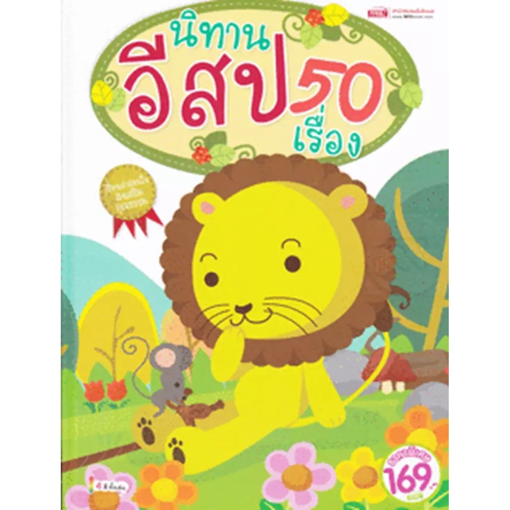 Se-ed (ซีเอ็ด) : หนังสือ นิทานอีสป 50 เรื่อง (ปกแข็ง) (ใช้ร่วมกับ MIS Talking Pen)