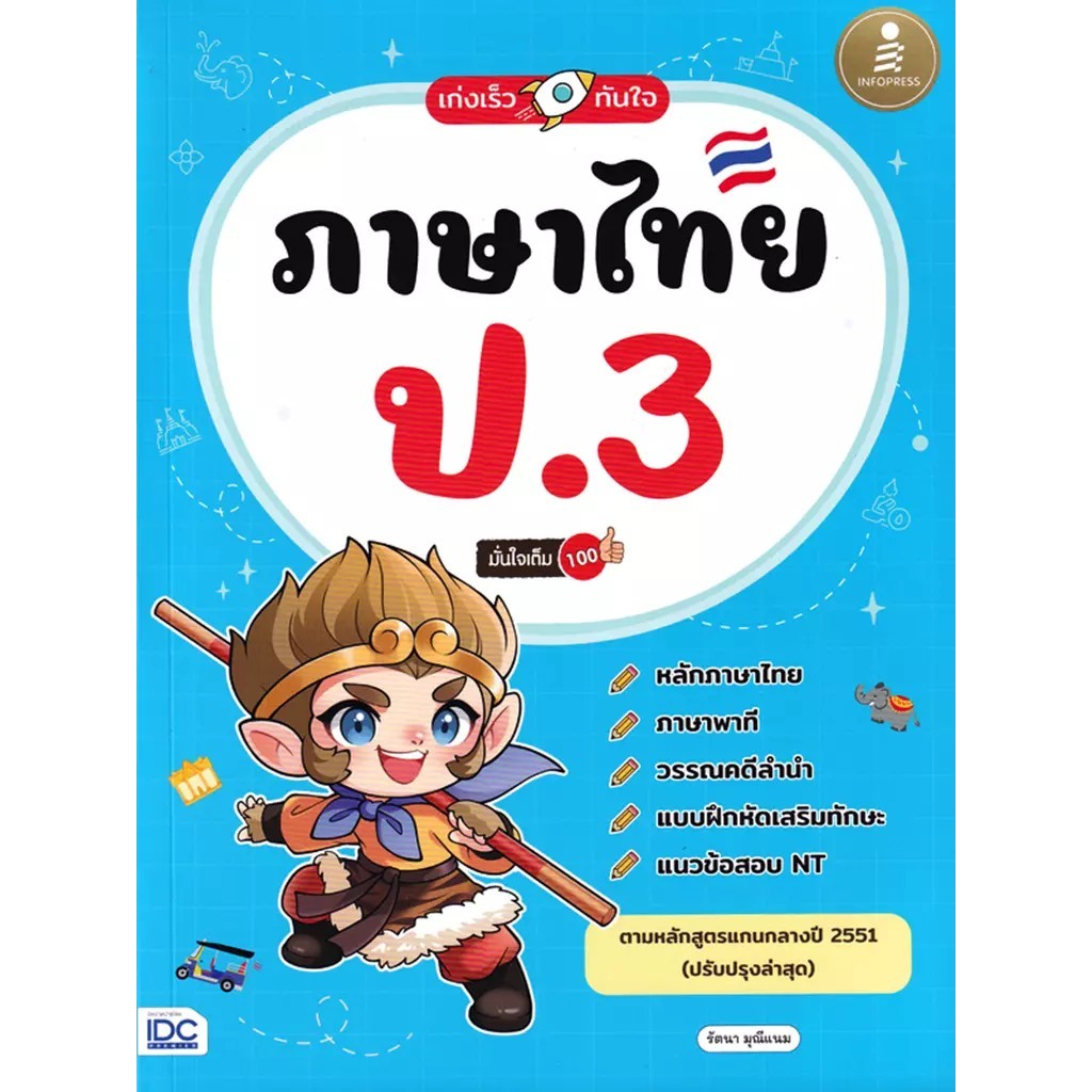 Se-ed (ซีเอ็ด) : หนังสือ เก่งเร็วทันใจ ภาษาไทย ป.3 มั่นใจเต็ม 100