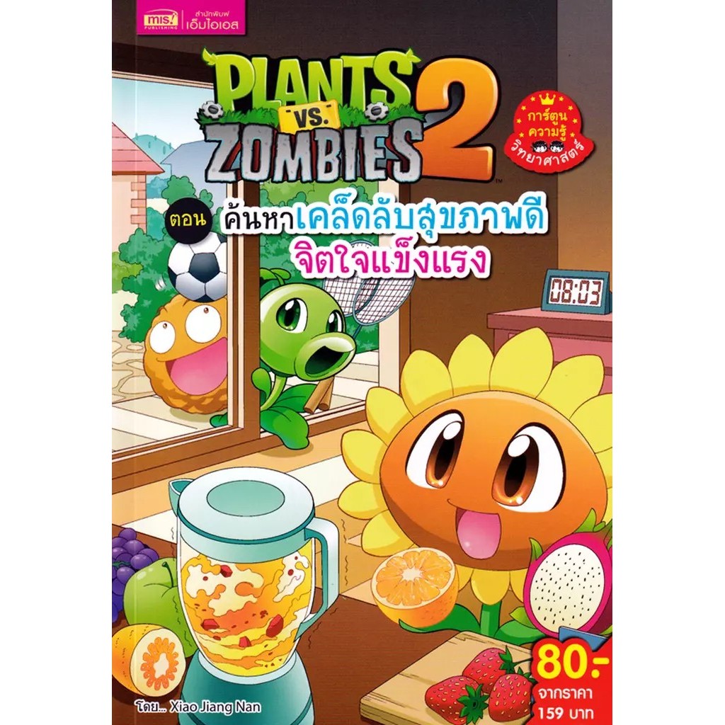 Se-ed (ซีเอ็ด) : หนังสือ Plants vs Zombies 2 ตอน ค้นหาเคล็ดลับสุขภาพดี จิตใจแข็งแรง (ฉบับการ์ตูน)