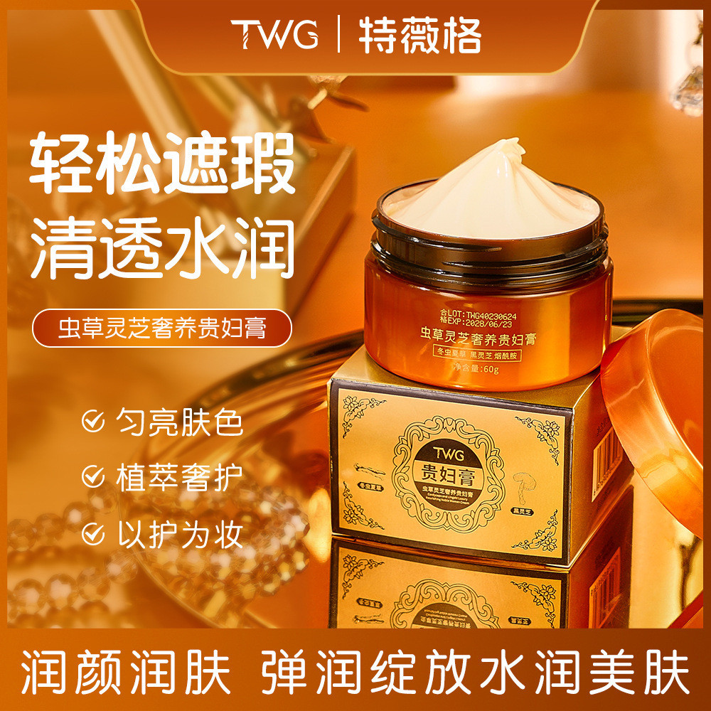 TWG Cordyceps Ganoderma Luxury Nourishing Lady Cream คอนซีลเลอร์ Beauty Lazy Brightening Skin Tone C