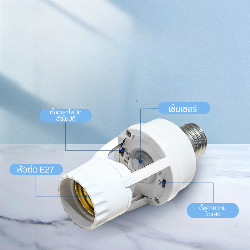 ขั้วหลอดไฟ E27 เซ็นเซอร์อัตโนมัติ ขั้ว E27 รุ่น PAE-2418 ตรวจจับแสง เปิดปิดเอง ประหยัดไฟ