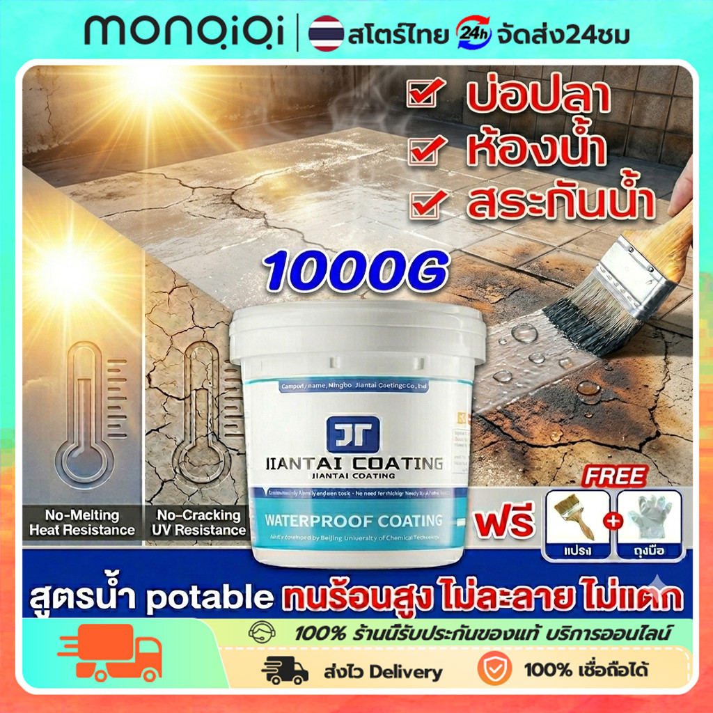 [1000G] JT สีทากันรั่วซึม โพลียูรีเทน กันซึมดาดฟ้า ทนความร้อนสูง แถมฟรี! แปรง+ถุงมือ ซ่อมรอยแตกผนัง