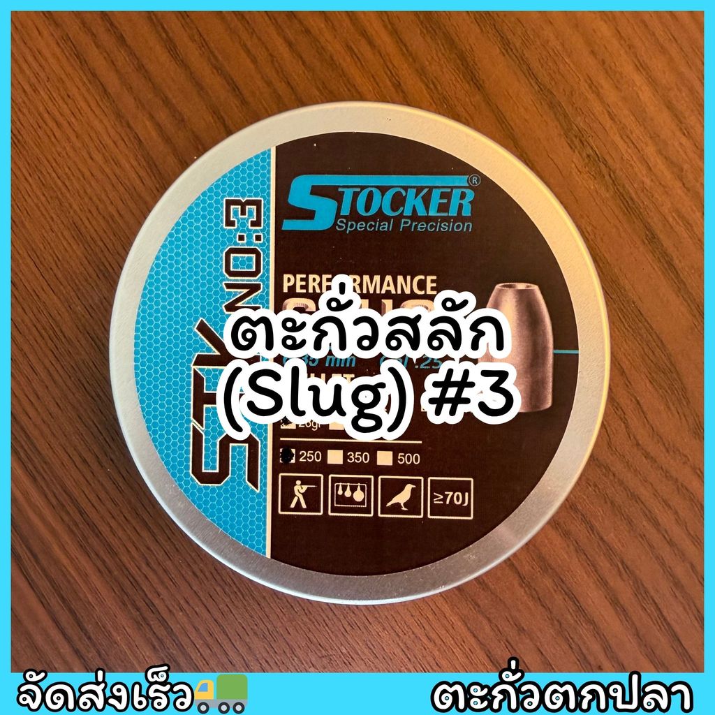 ตะกั่วมาตรฐานเบอร์ 3 (Slug) ตะกั่วตกปลา