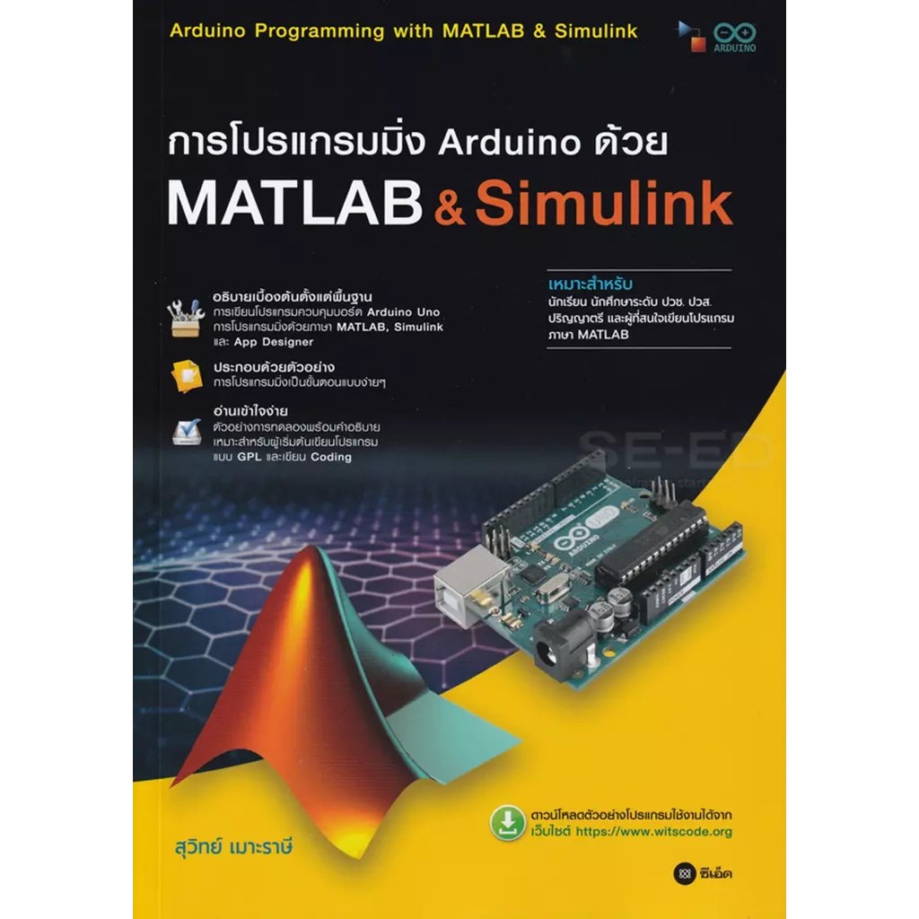 Bundanjai (หนังสือ) การโปรแกรมมิ่ง Arduino ด้วย Matlab & Simulink (ปวส.)