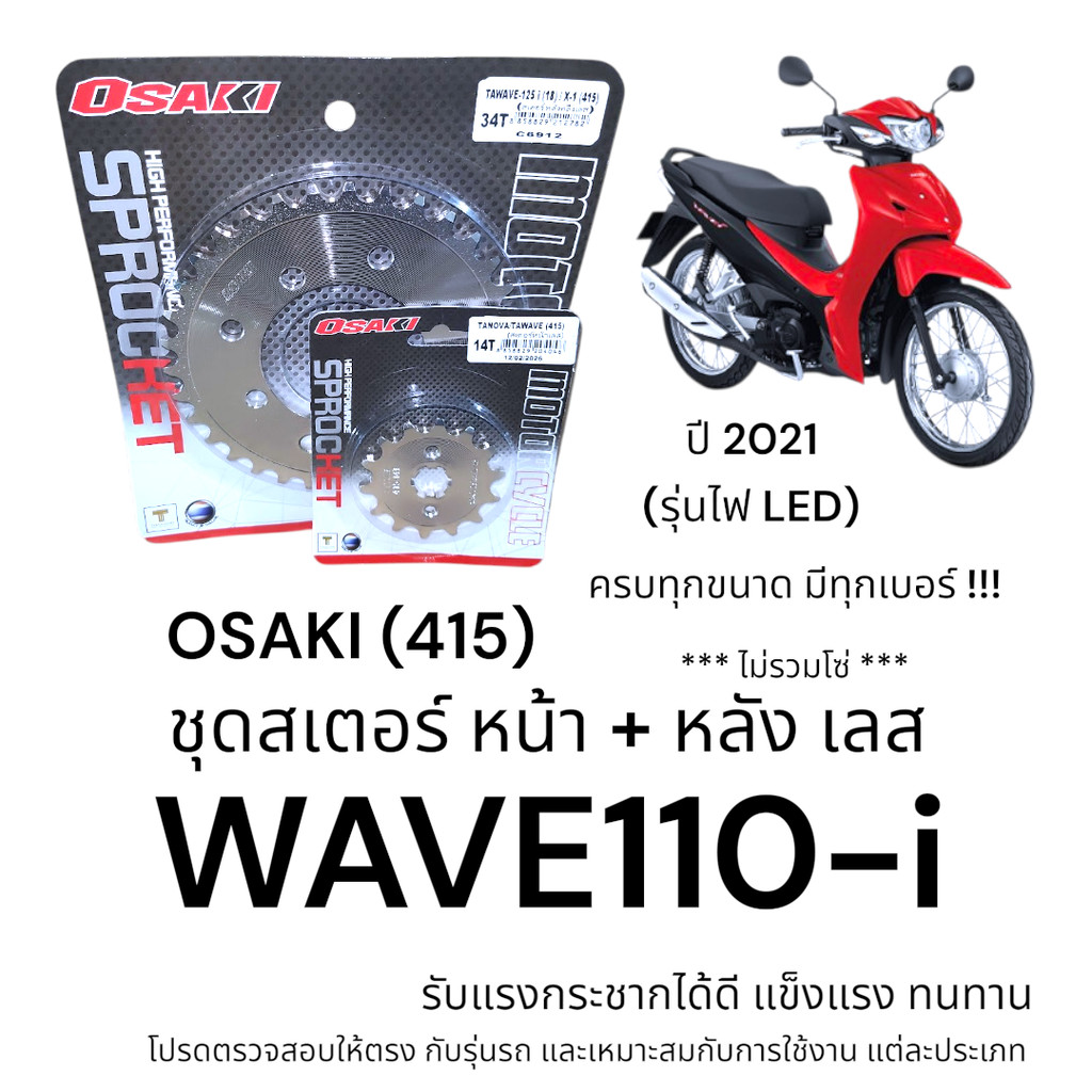 OSAKI (415) ชุดสเตอร์ WAVE110-i 2021 รุ่นไฟ LED สเตอร์หน้า+หลัง เลส เวฟ110i แข็งแรง ทนทาน อะไหล่ทดแท