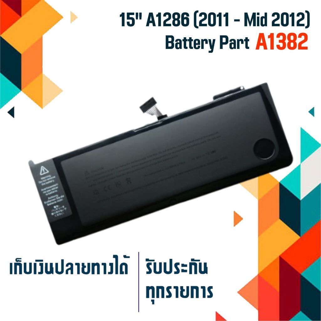 battery AP (เกรด Original) สำหรับรุ่น Model A1286 (Early 2011 Late 2011 Mid 2012) ,  part # A1382