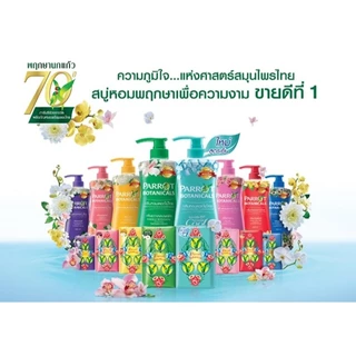สบู่นกแก้ว Parrot 105กรัม แพค 4 ก้อน ใหญ่คุ้มจุใจ
