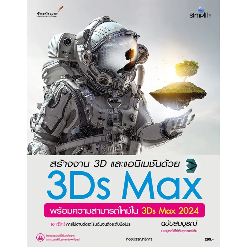 Bundanjai (หนังสือ) สร้างงาน 3D และแอนิเมชันด้วย 3Ds Max