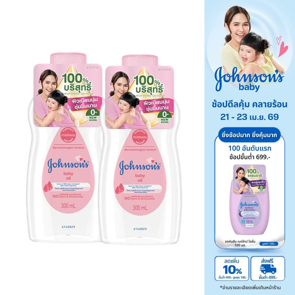 [แพ็คคู่] จอห์นสัน เบบี้ ออยบำรุงผิว เบบี้ออย 300 มล. Johnson's Baby Oil regular 300 ml. x 2