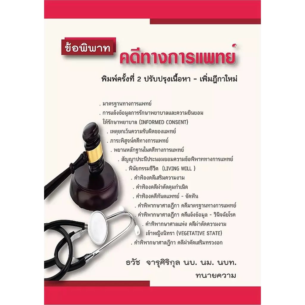 Bundanjai (หนังสือ) ข้อพิพาท คดีทางการแพทย์