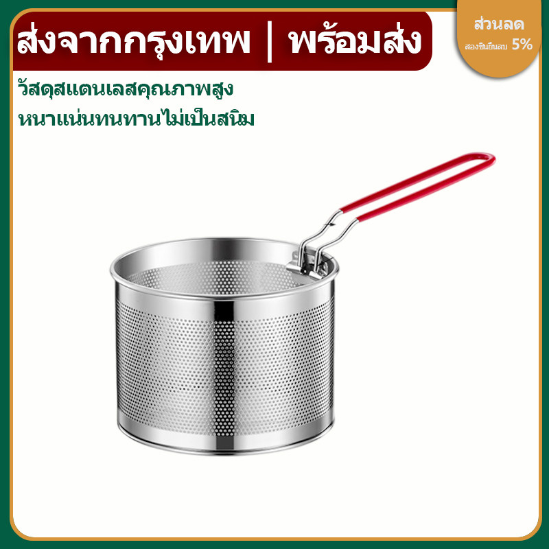 🔥ส่งจากกรุงเทพท้องถิ่น🚚ตะแกรงทอดสแตนเลส 12cm/14cm/16cm/18cm/20cm ตะกร้าทอดสแตนเลส ด้ามจับหุ้มยางกันร้อน