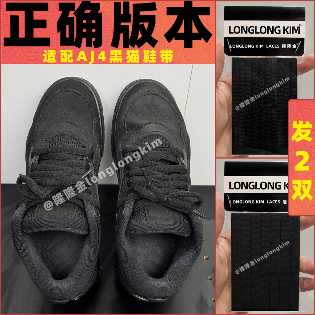 Long Jin Original เหมาะสําหรับ jordan air jordan aj4 Shoelace Black Cat Black Samurai รองเท้าบาสเก็ต