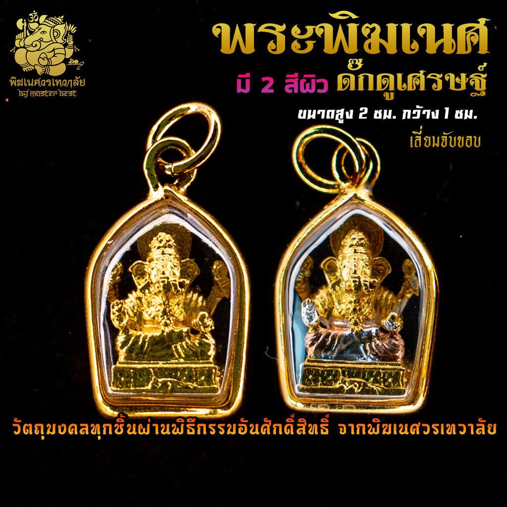 จี้ No.07 จี้องค์พระพิฆเนศ ดั๊กดูเศรษฐ์ เลี่ยมจับขอบ ผ่านพิธีอภิเษกจาก พิฆเนศวรเทวาลัย