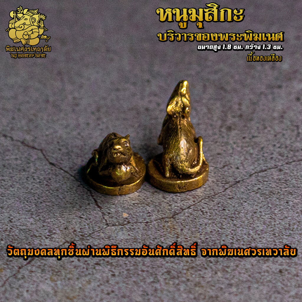 องค์ลอย No.12 หนูมุสิกะ บริวารพระพิฆเนศ เนื้อทองเหลือง ผ่านพิธีอภิเษกจาก พิฆเนศวรเทวาลัย