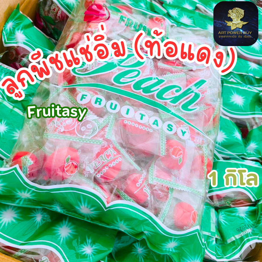 ท้อแดง (ลูกพีชแช่อิ่ม) ตราFruitasy ไร้เมล็ด เต็มคำ สด ใหม่ ผลไม้อบแห้ง หวานอมเปรี้ยว เนื้อกรอบ 1กิโล