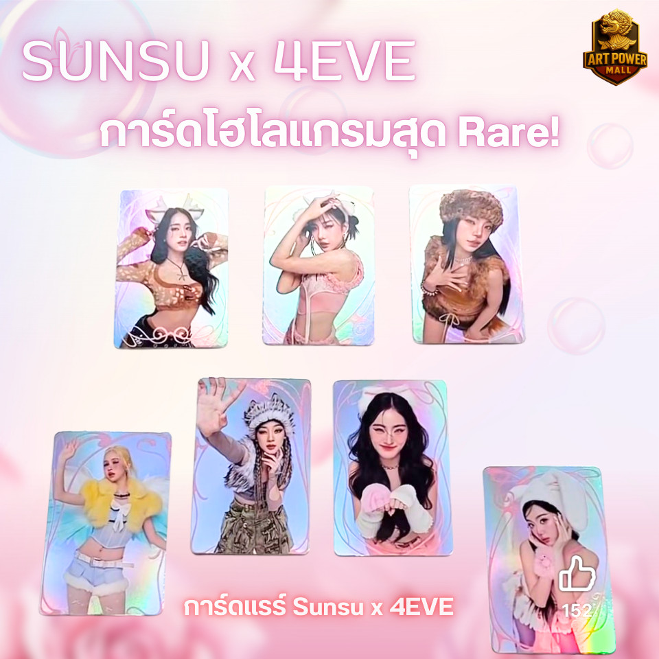การ์ดแรร์ ซันซุ x 4EVE การ์ดแรร์ โฮโลแกรม 2025 Card Rare Sunsu ×4EVE (Wonder ZOO)