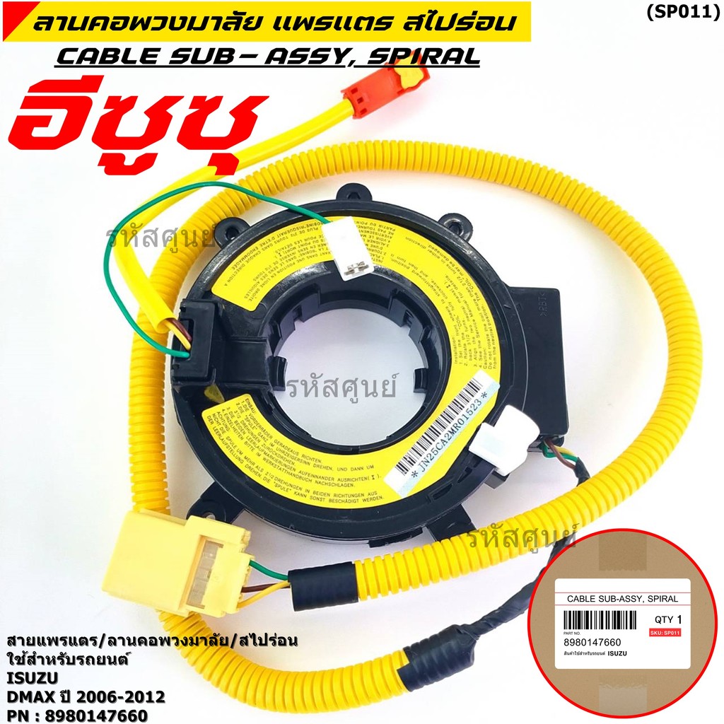 [มีส่งด่วน🚩] สายแพรแตร/ลานคอพวงมาลัย/สไปร่อน Isuzu Dmax 2006-2012 (8-98014766-0)