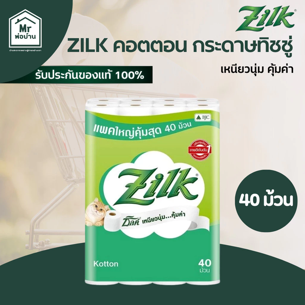 Zilk ซิลค์ คอตตอน กระดาษชำระ 40 ม้วน ทิชชู่ ซึมซับน้ำดีเยี่ยม หนา นุ่ม ไม่เปื่อยง่าย คุ้มค่า