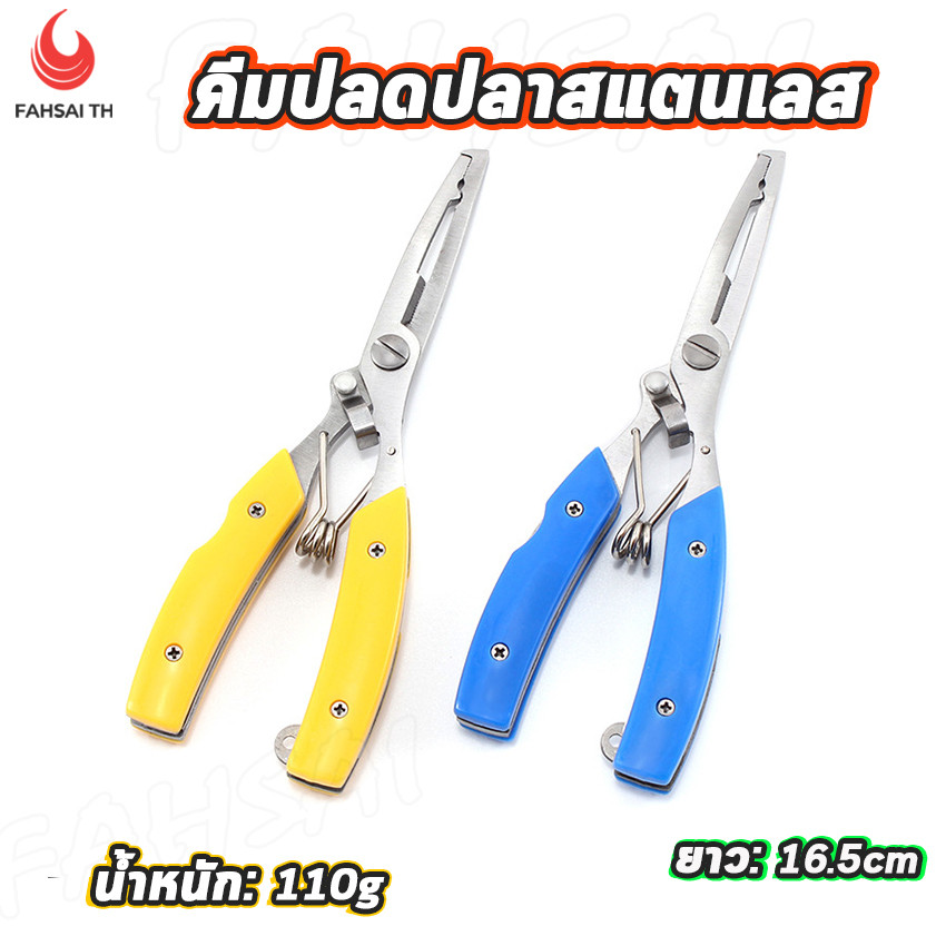 คีมตกปลา คีมสแตนเลส น้ำหนักเบา พบพาสะดวก คม แข็งแรงทนทาน