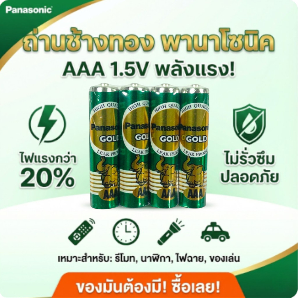 ถ่าน Panasonic AAA พานาโซนิค ช้างทอง 1.5V รุ่น Gold สีเขียว ของแท้ แพ็ค 4 ก้อน ถ่านไฟฉาย สำหรับรีโมทแอร์ ทีวี นาฬิกา