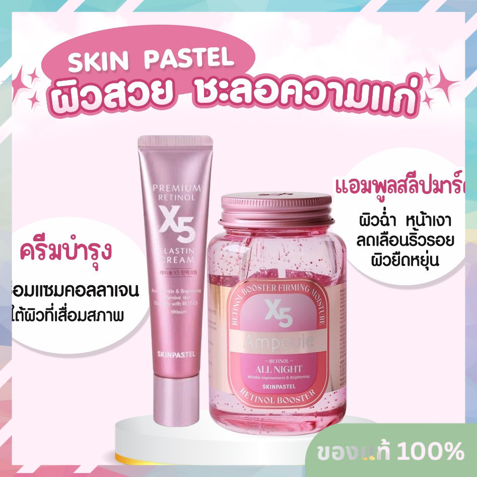 (ของแท้/ฉลากไทย) Skinpastel x5 Retinol Booster Ampoule All Night / Premium Retinol X5 Elastin Cream