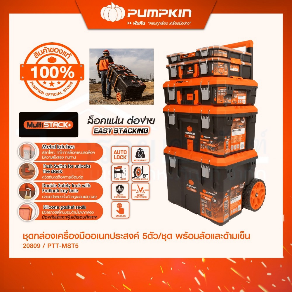 PUMPKIN Multi Stack ชุดกล่องเครื่องมืออเนกประสงค์ 5ตัว/ชุด พร้อมล้อและด้ามเข็น PTT-MST5/20908