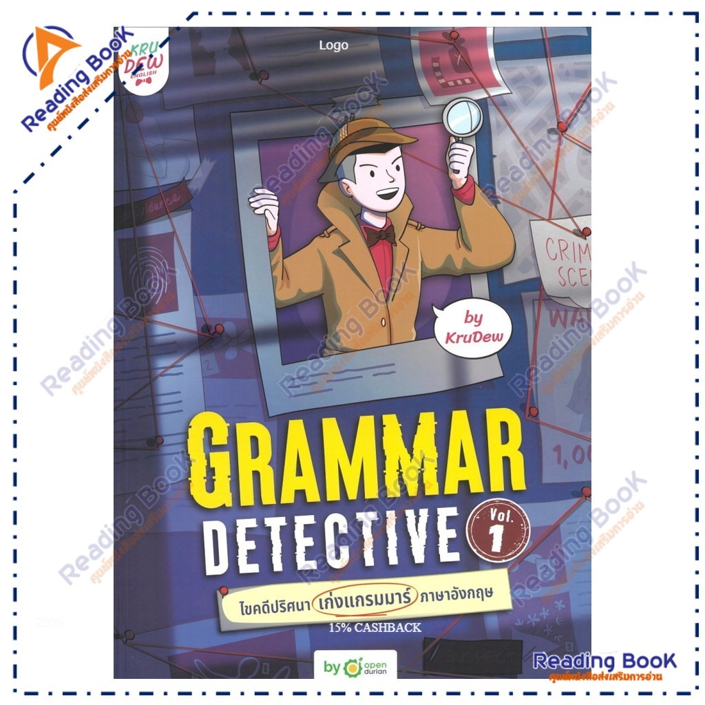 หนังสือ Grammar Detective ไขคดีปริศนา เก่งแกรมมาร์ภาษาอังกฤษ Vol. 1  ผู้แต่ง ครูดิว OpenDurian สนพ.O