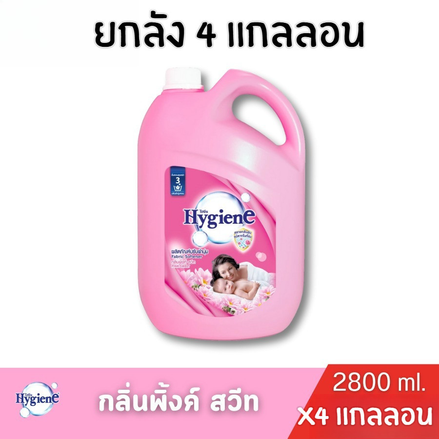 [ยกลัง 4 แกลลอน] Hygiene ไฮยีน น้ำยาปรับผ้านุ่มสูตรมาตรฐาน ขนาด 2800 ml - รูปที่ 5