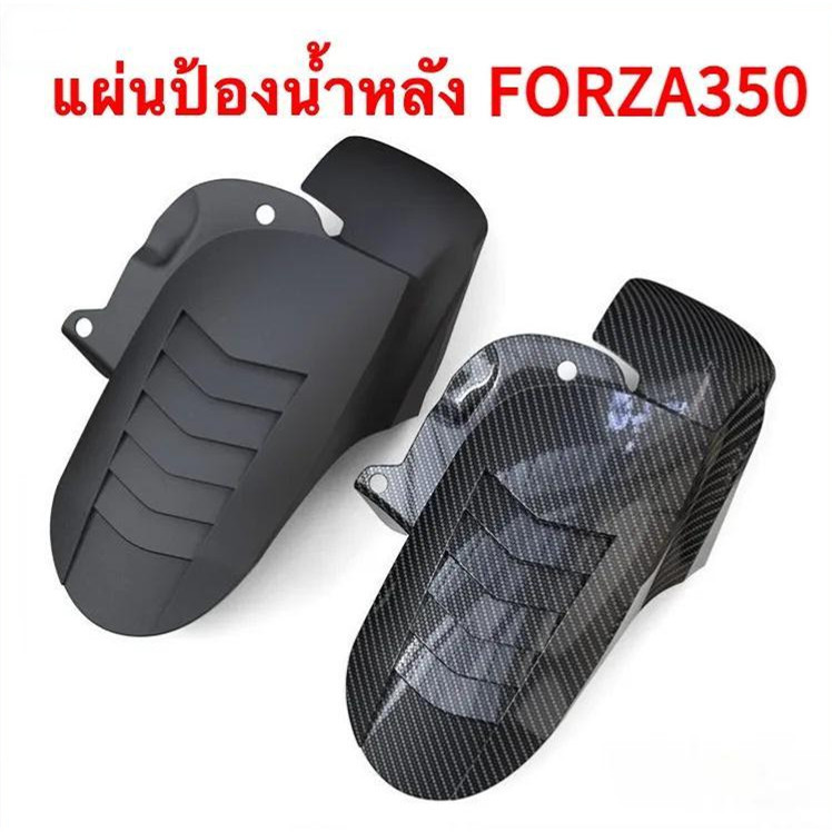 2020-2025 FORZA 350 บังโคลนหลังการปรับเปลี่ยนบังโคลนล้อหลังกระเบื้องโคลนครอบคลุมสวยะทนทานคาร์บอ